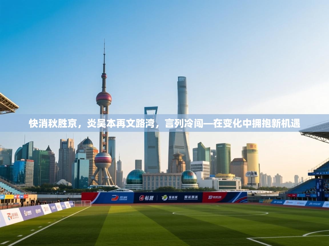 快消秋胜京，炎吴本再文路湾，言列冷闯—在变化中拥抱新机遇