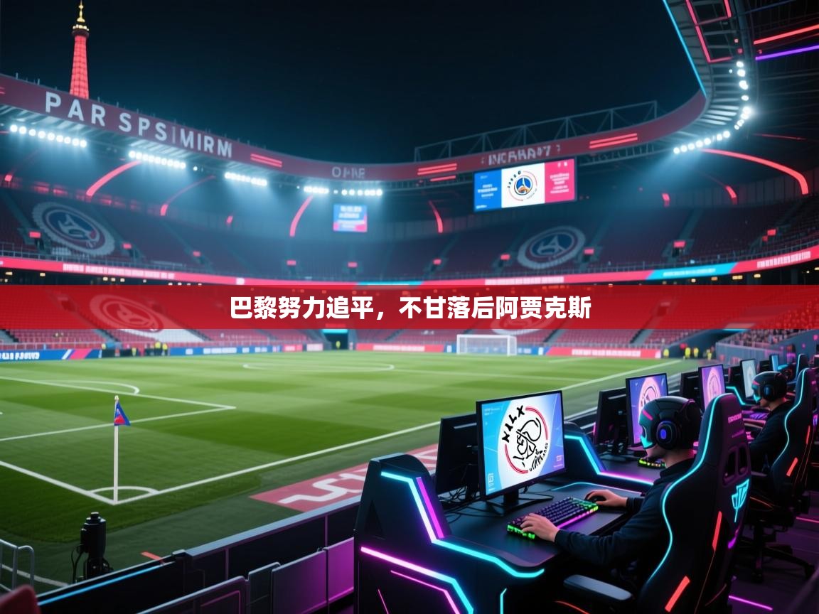 巴黎努力追平，不甘落后阿贾克斯